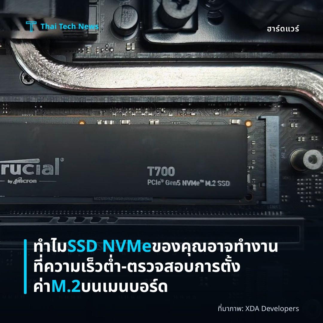 ทำไม SSD NVMe ของคุณอาจทำงานที่ความเร็วต่ำ – ตรวจสอบการตั้งค่า M.2 บนเมนบอร์ด