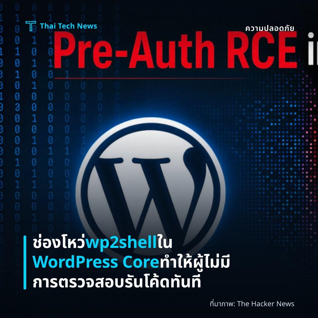 ช่องโหว่ wp2shell ใน WordPress Core ทำให้ผู้ไม่มีการตรวจสอบรันโค้ดทันที