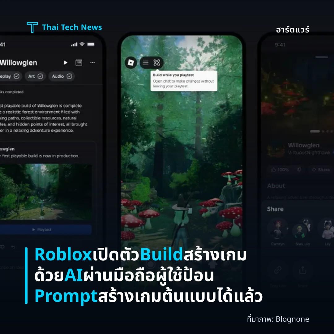Roblox เปิดตัว Build สร้างเกมด้วย AI ผ่านมือถือ ผู้ใช้ป้อน Prompt สร้างเกมต้นแบบได้แล้ว
