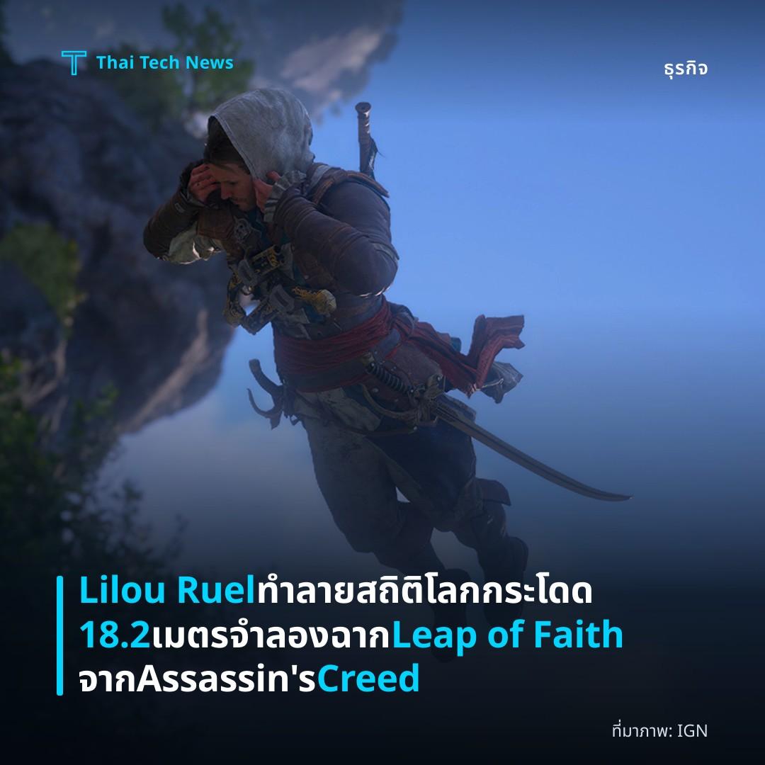 Lilou Ruel ทำลายสถิติโลกกระโดด 18.2 เมตร จำลองฉาก Leap of Faith จาก Assassin’s Creed