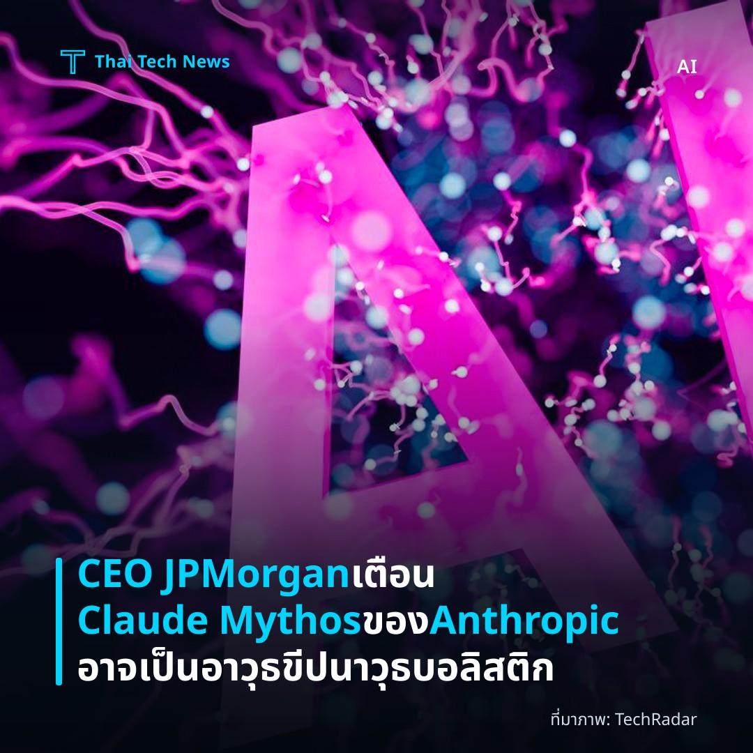 CEO JPMorgan เตือน Claude Mythos ของ Anthropic อาจเป็นอาวุธขีปนาวุธบอลิสติก