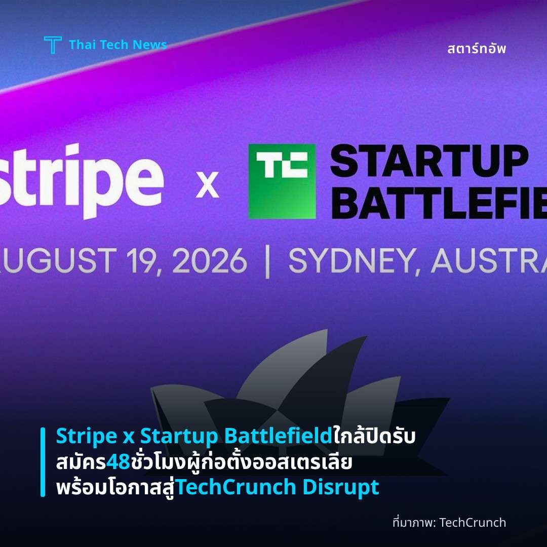 Stripe x Startup Battlefield ใกล้ปิดรับสมัคร 48 ชั่วโมง ผู้ก่อตั้งออสเตรเลียพร้อมโอกาสสู่ TechCrunch Disrupt
