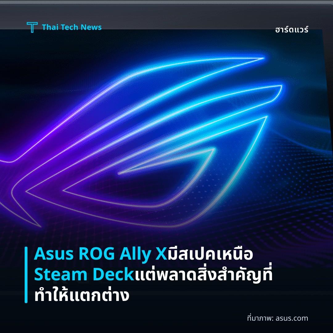 Asus ROG Ally X มีสเปคเหนือ Steam Deck แต่พลาดสิ่งสำคัญที่ทำให้แตกต่าง