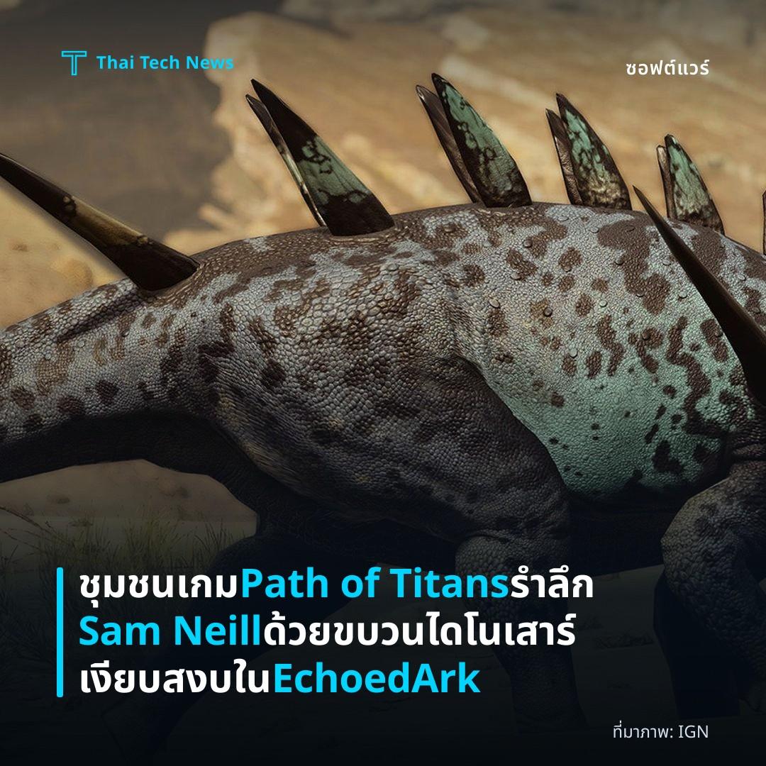 ชุมชนเกม Path of Titans รำลึก Sam Neill ด้วยขบวนไดโนเสาร์เงียบสงบใน EchoedArk