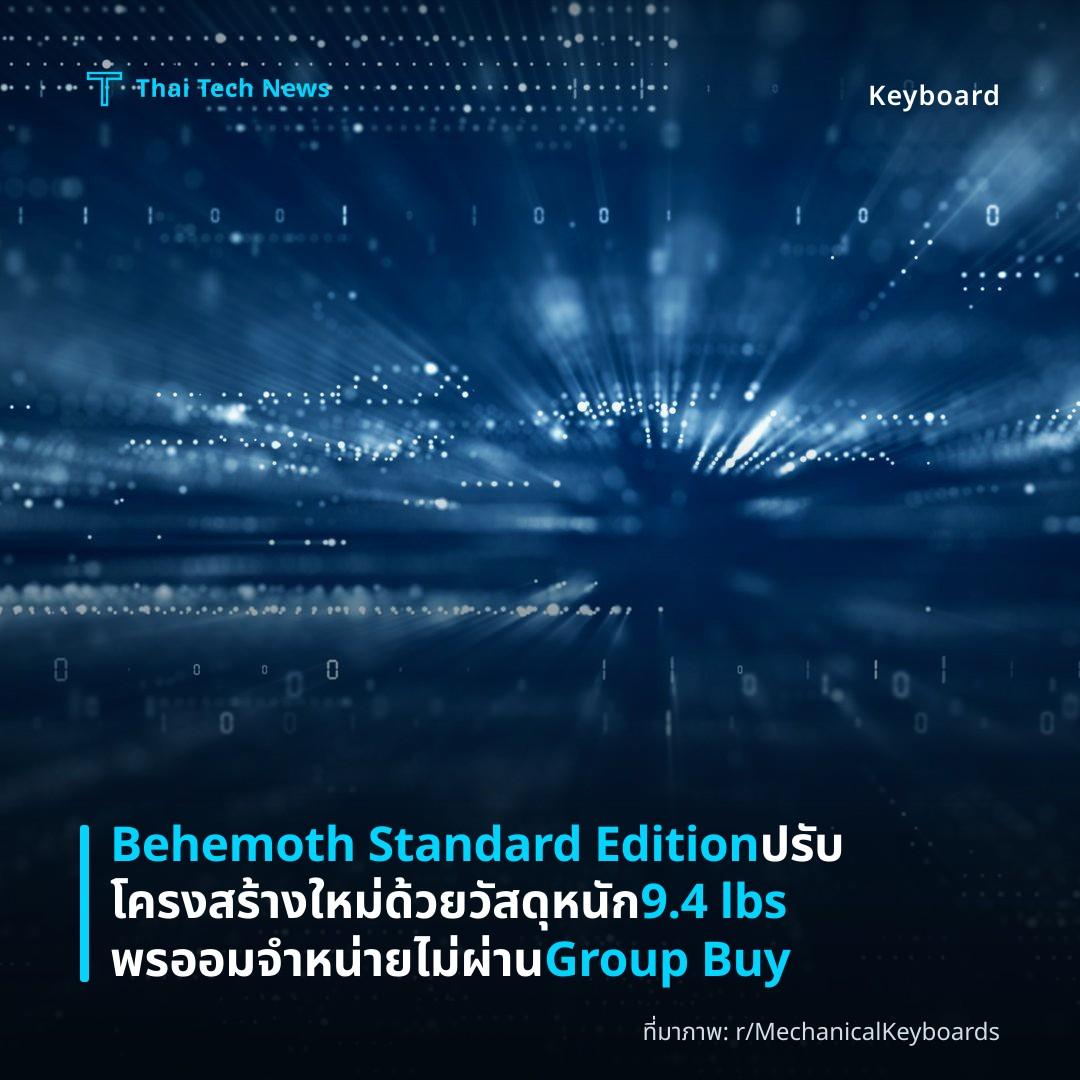 Behemoth Standard Edition ปรับโครงสร้างใหม่ด้วยวัสดุหนัก 9.4 lbs พรออมจำหน่ายไม่ผ่าน Group Buy