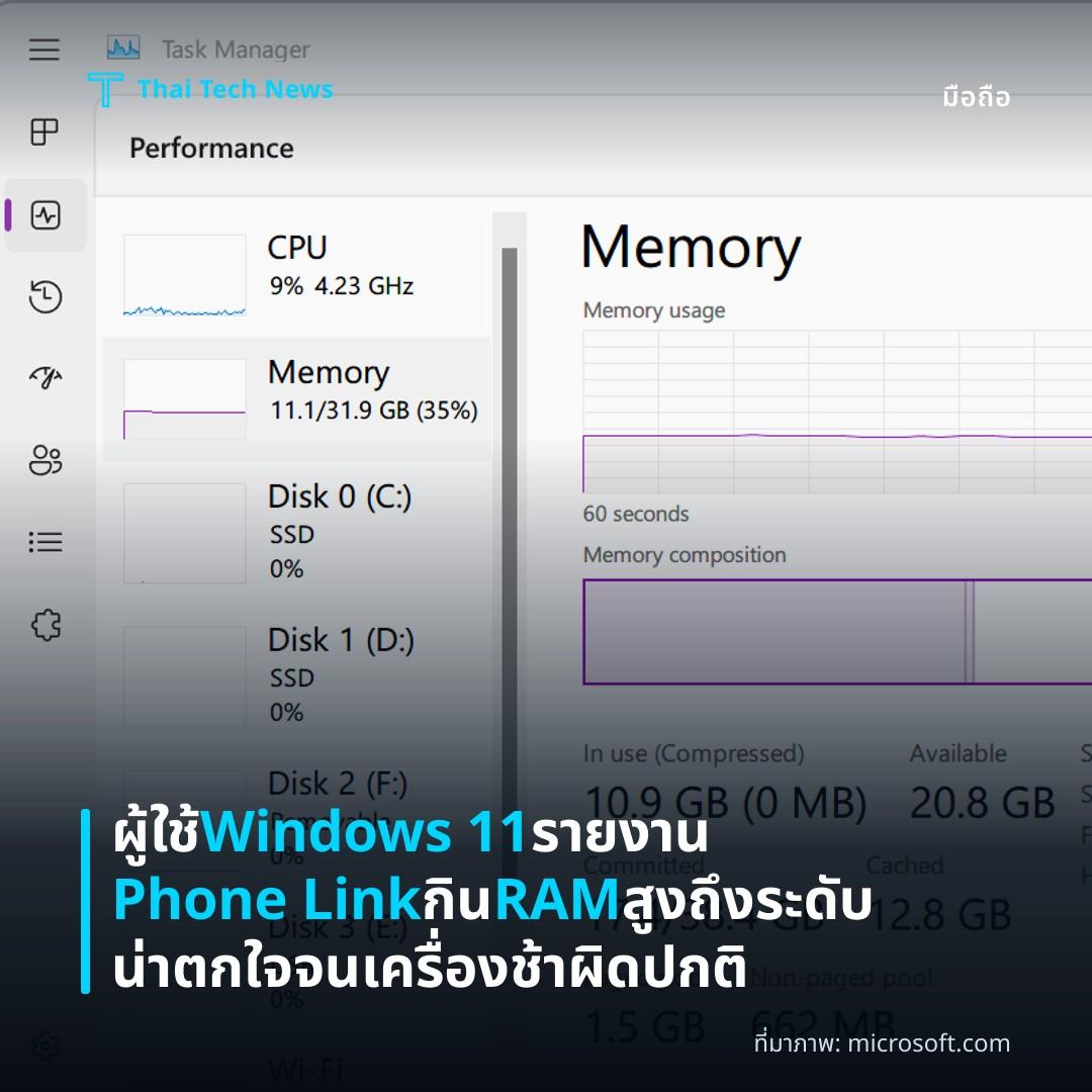 ผู้ใช้ Windows 11 รายงาน Phone Link กิน RAM สูงถึงระดับน่าตกใจ จนเครื่องช้าผิดปกติ