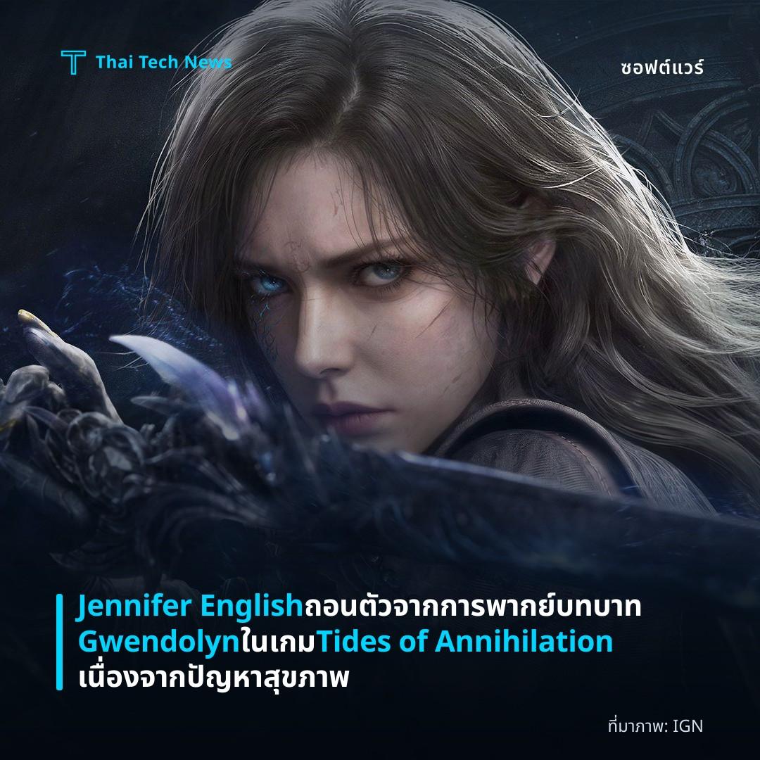 Jennifer English ถอนตัวจากการพากย์บทบาท Gwendolyn ในเกม Tides of Annihilation เนื่องจากปัญหาสุขภาพ