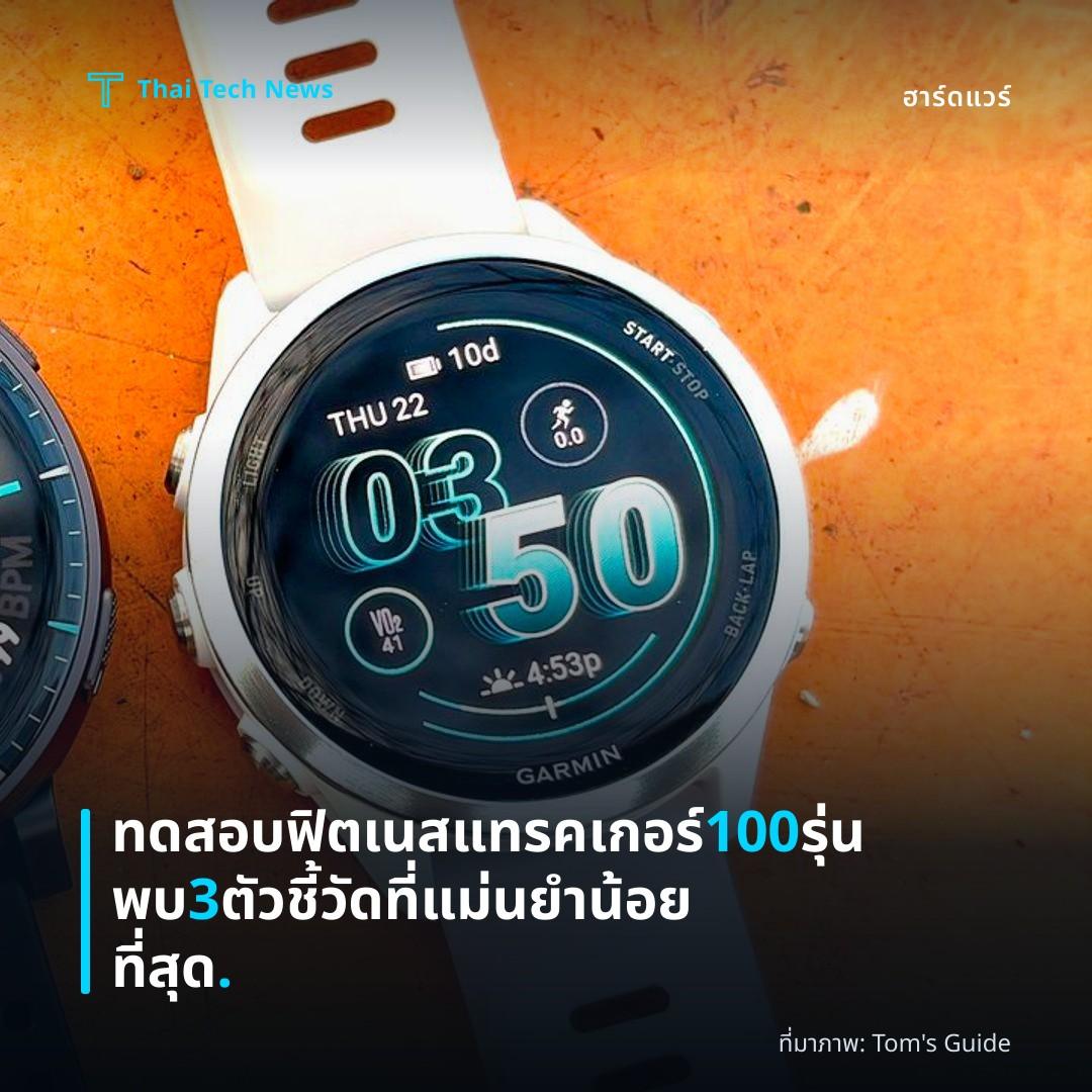 ทดสอบฟิตเนสแทรคเกอร์ 100 รุ่น พบ 3 ตัวชี้วัดที่แม่นยำน้อยที่สุด.