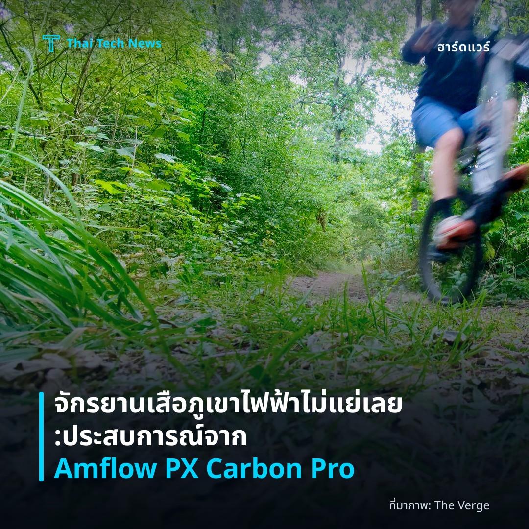 จักรยานเสือภูเขาไฟฟ้าไม่แย่เลย: ประสบการณ์จาก Amflow PX Carbon Pro
