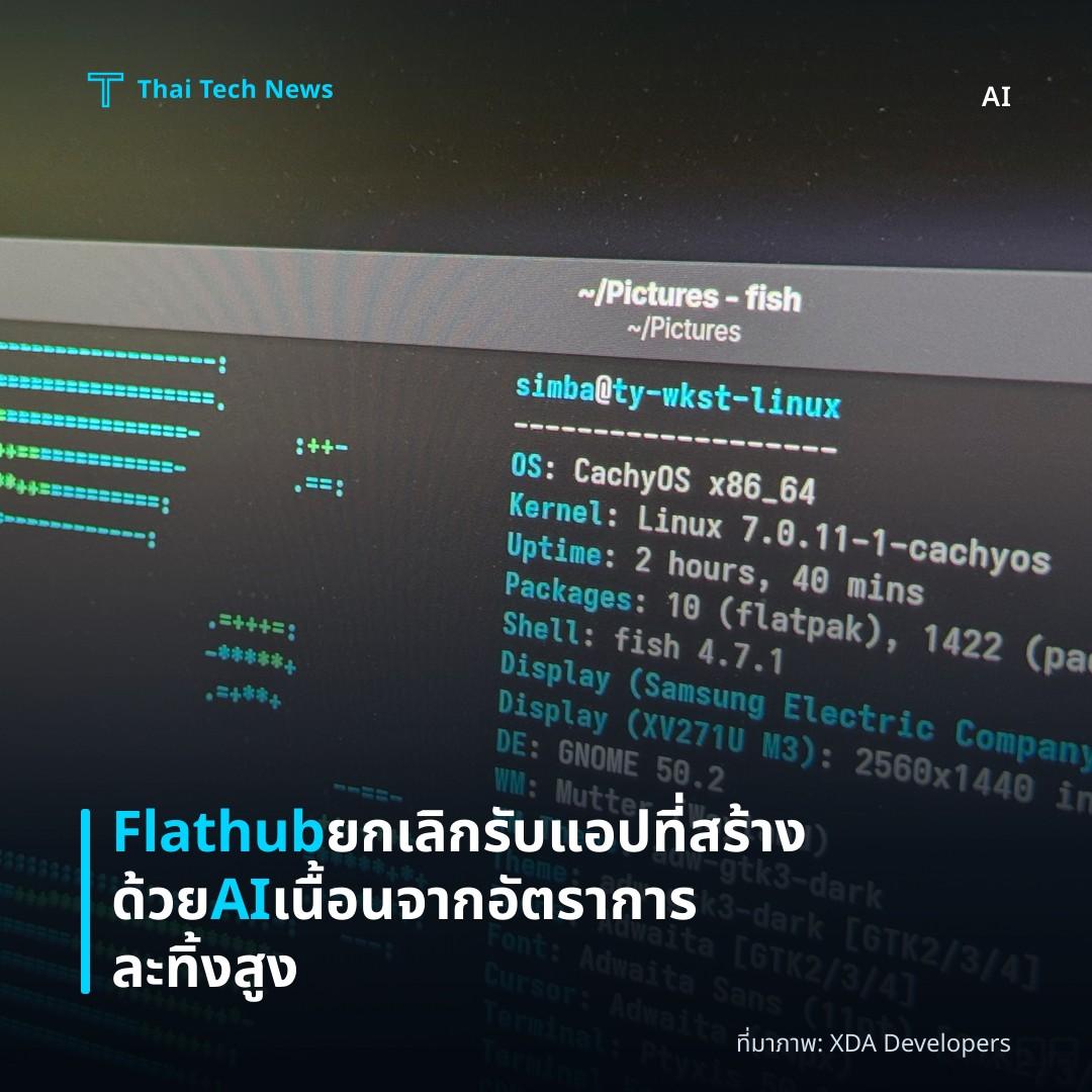 Flathub ยกเลิกรับแอปที่สร้างด้วย AI เนื้อนจากอัตราการละทิ้งสูง