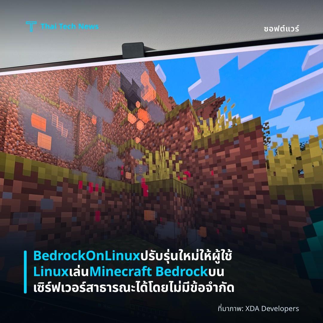 BedrockOnLinux ปรับรุ่นใหม่ให้ผู้ใช้ Linux เล่น Minecraft Bedrock บนเซิร์ฟเวอร์สาธารณะได้โดยไม่มีข้อจำกัด