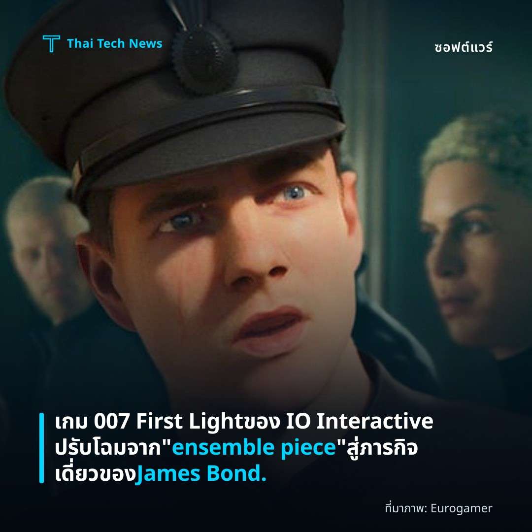 เกม 007 First Light ของ IO Interactive ปรับโฉมจาก “ensemble piece” สู่ภารกิจเดี่ยวของ James Bond.