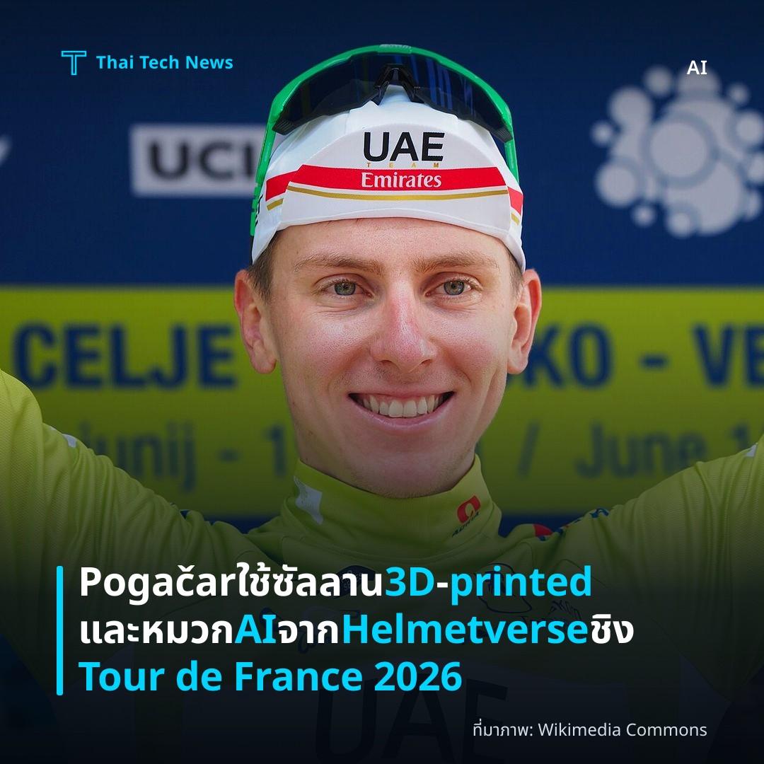 Pogačar ใช้ซัลลาน 3D‑printed และหมวก AI จาก Helmetverse ชิง Tour de France 2026