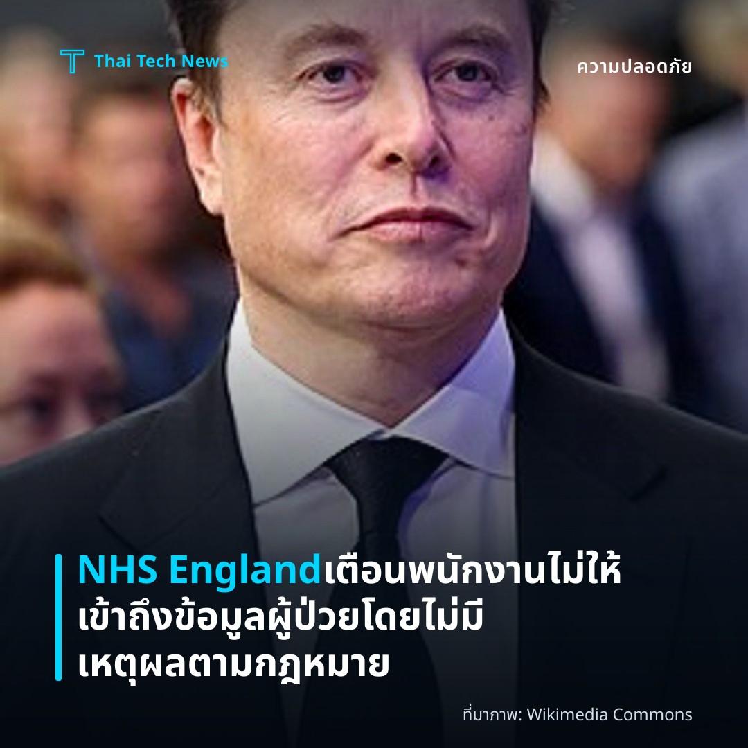 NHS England เตือนพนักงานไม่ให้เข้าถึงข้อมูลผู้ป่วยโดยไม่มีเหตุผลตามกฎหมาย