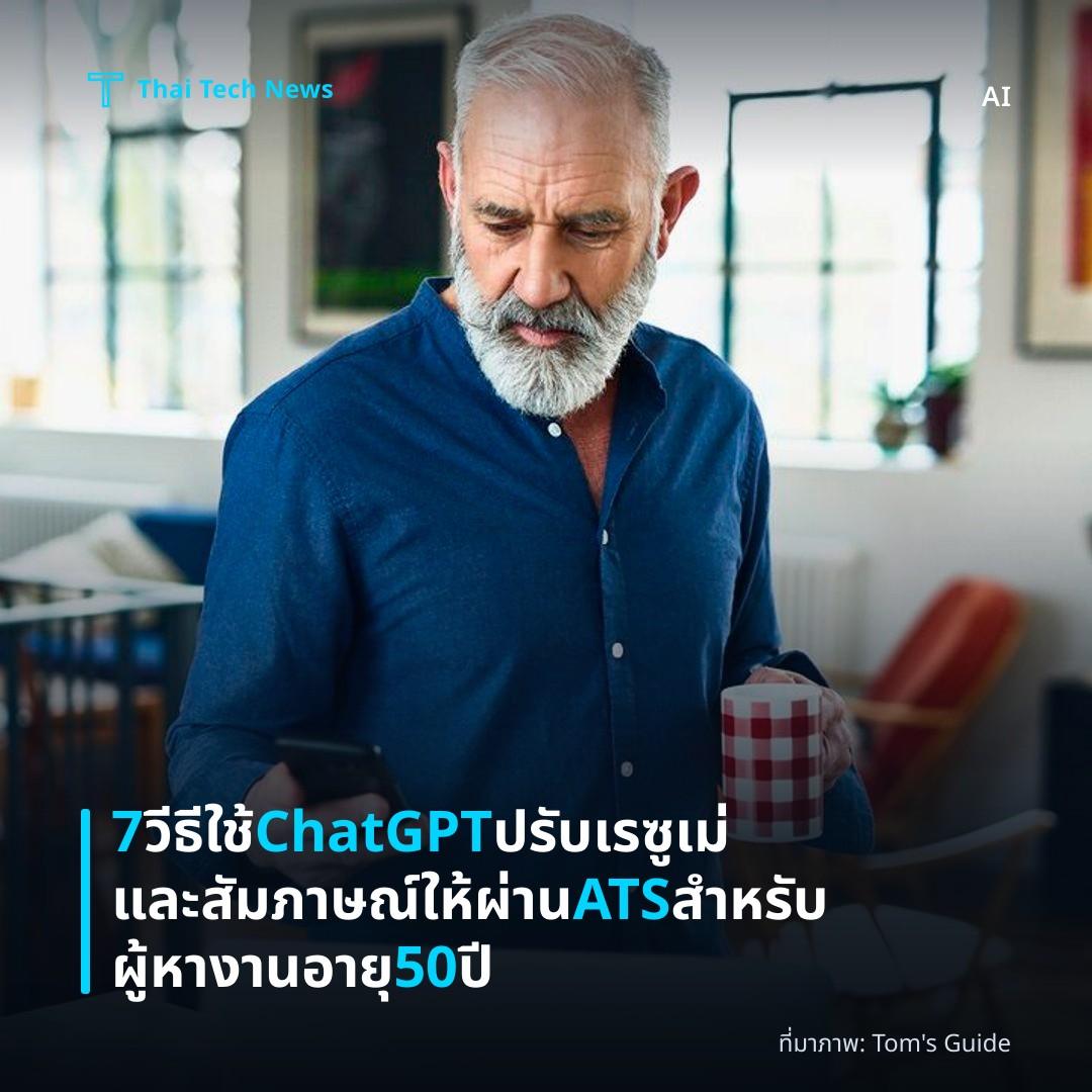 7 วีธีใช้ ChatGPT ปรับเรซูเม่และสัมภาษณ์ให้ผ่าน ATS สำหรับผู้หางานอายุ 50 ปี
