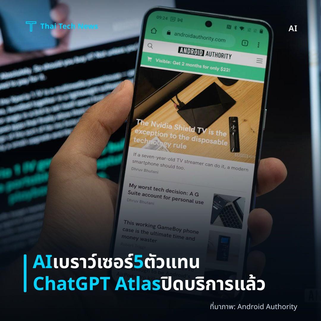 AI เบราว์เซอร์ 5 ตัวแทน ChatGPT Atlas ปิดบริการแล้ว