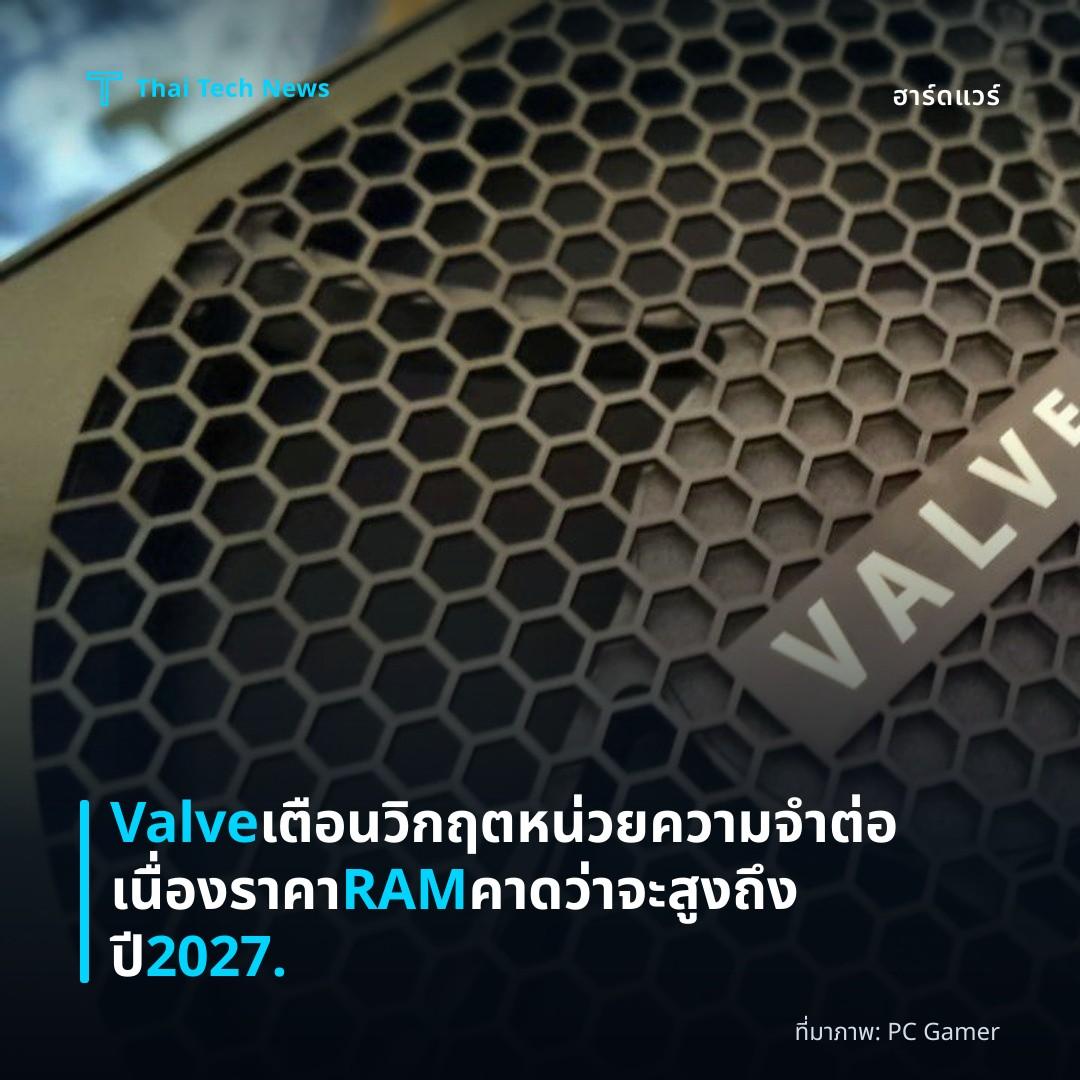 Valve เตือนวิกฤตหน่วยความจำต่อเนื่อง ราคา RAM คาดว่าจะสูงถึงปี 2027.