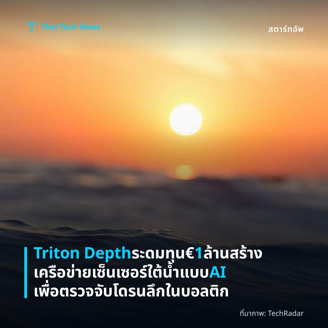 Triton Depth ระดมทุน €1 ล้าน สร้างเครือข่ายเซ็นเซอร์ใต้น้ำแบบ AI เพื่อตรวจจับโดรนลึกในบอลติก