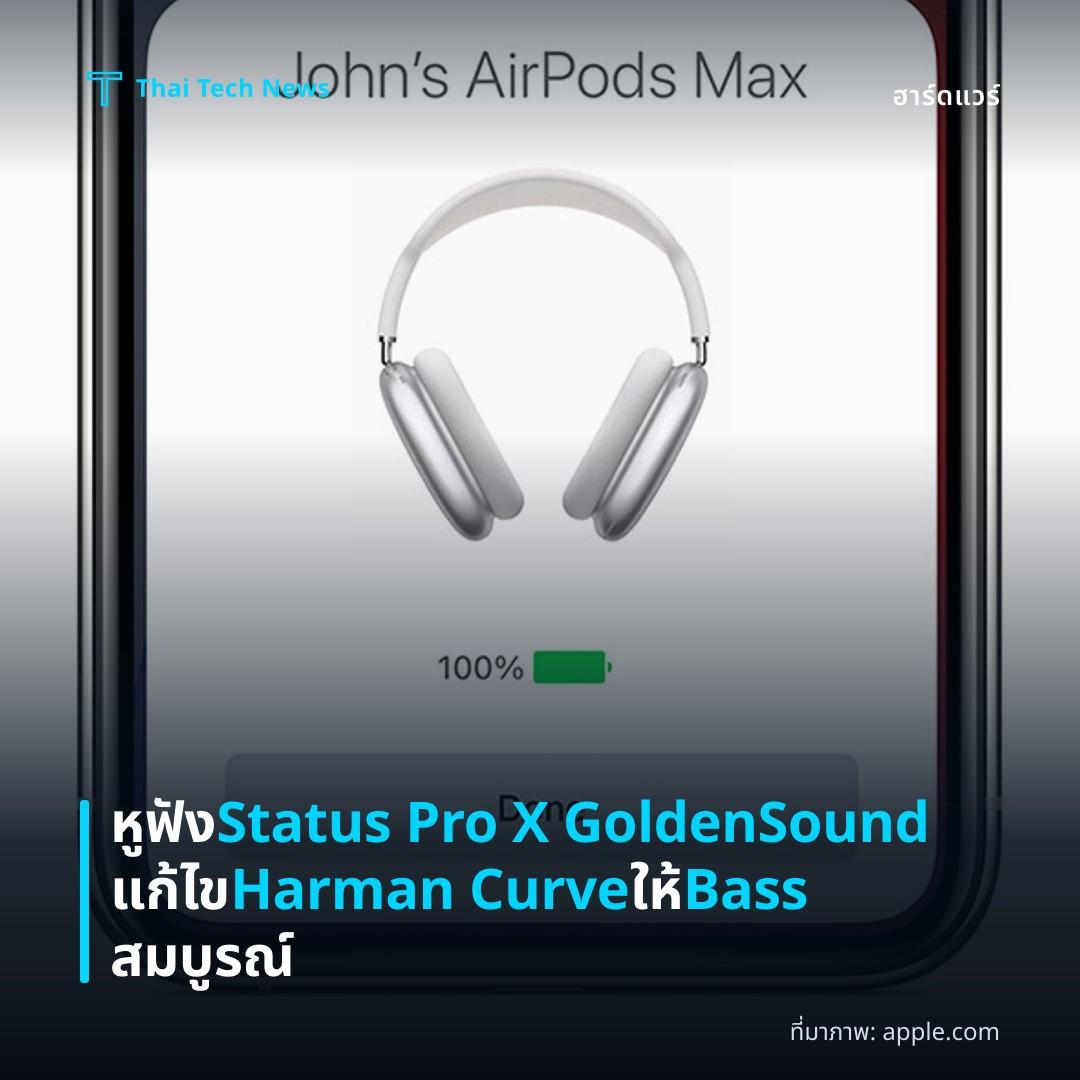 หูฟัง Status Pro X GoldenSound แก้ไข Harman Curve ให้ Bass สมบูรณ์