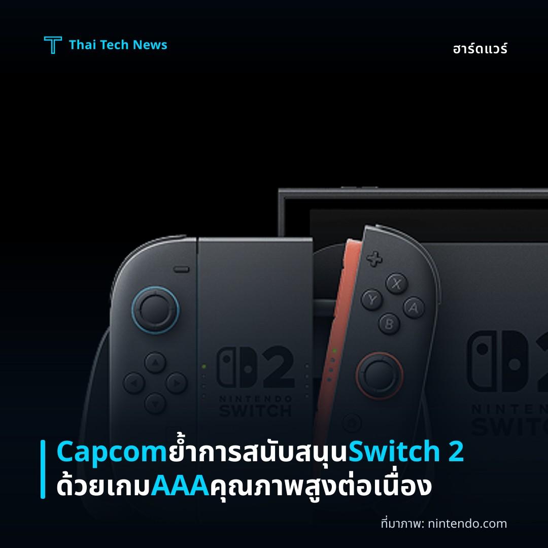 Capcom ย้ำการสนับสนุน Switch 2 ด้วยเกม AAA คุณภาพสูงต่อเนื่อง