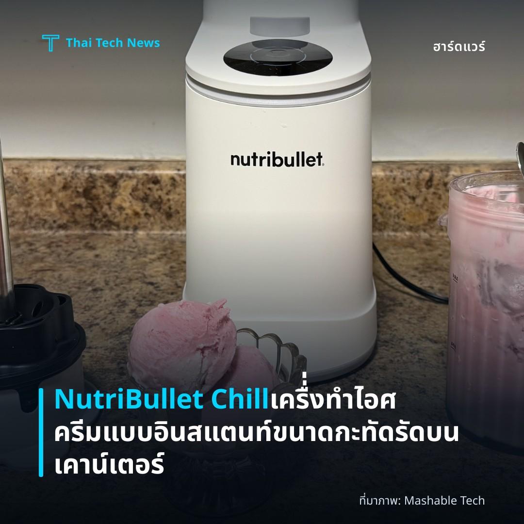 NutriBullet Chill เครื่่งทำไอศครีมแบบอินสแตนท์ขนาดกะทัดรัดบนเคาน์เตอร์