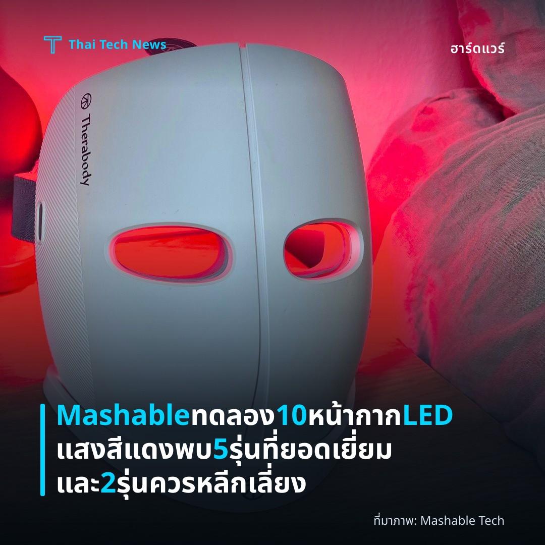 Mashable ทดลอง 10 หน้ากาก LED แสงสีแดง พบ 5 รุ่นที่ยอดเยี่ยมและ 2 รุ่นควรหลีกเลี่ยง