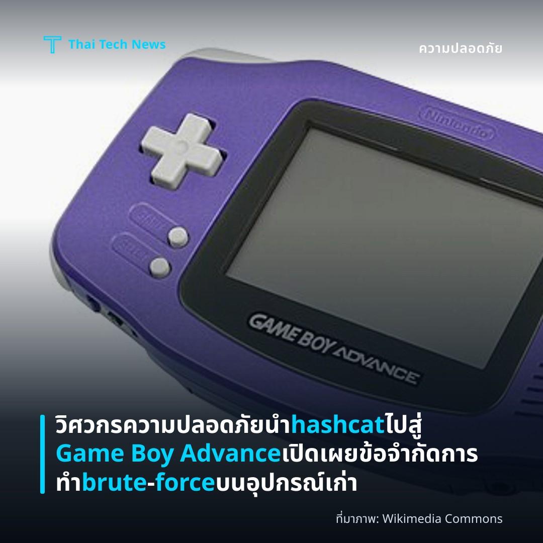 วิศวกรความปลอดภัยนำ hashcat ไปสู่ Game Boy Advance เปิดเผยข้อจำกัดการทำ brute‑force บนอุปกรณ์เก่า