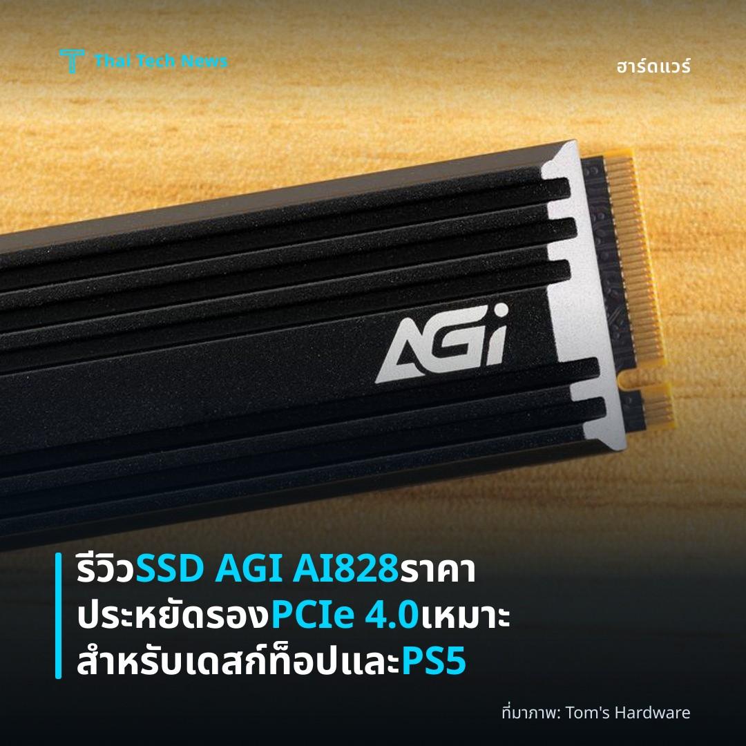รีวิว SSD AGI AI828 ราคาประหยัด รอง PCIe 4.0 เหมาะสำหรับเดสก์ท็อปและ PS5