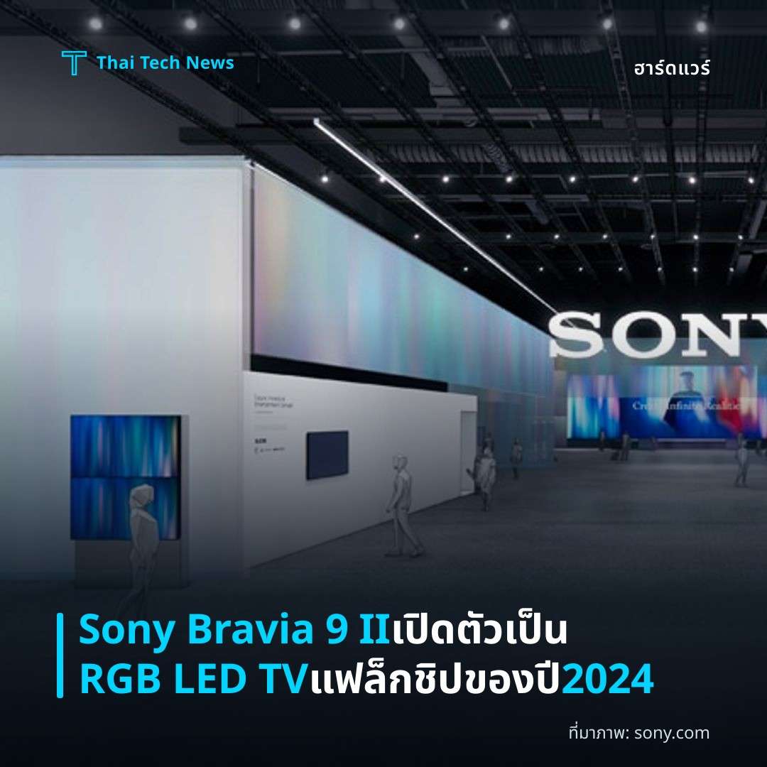 Sony Bravia 9 II เปิดตัวเป็น RGB LED TV แฟล็กชิปของปี 2024