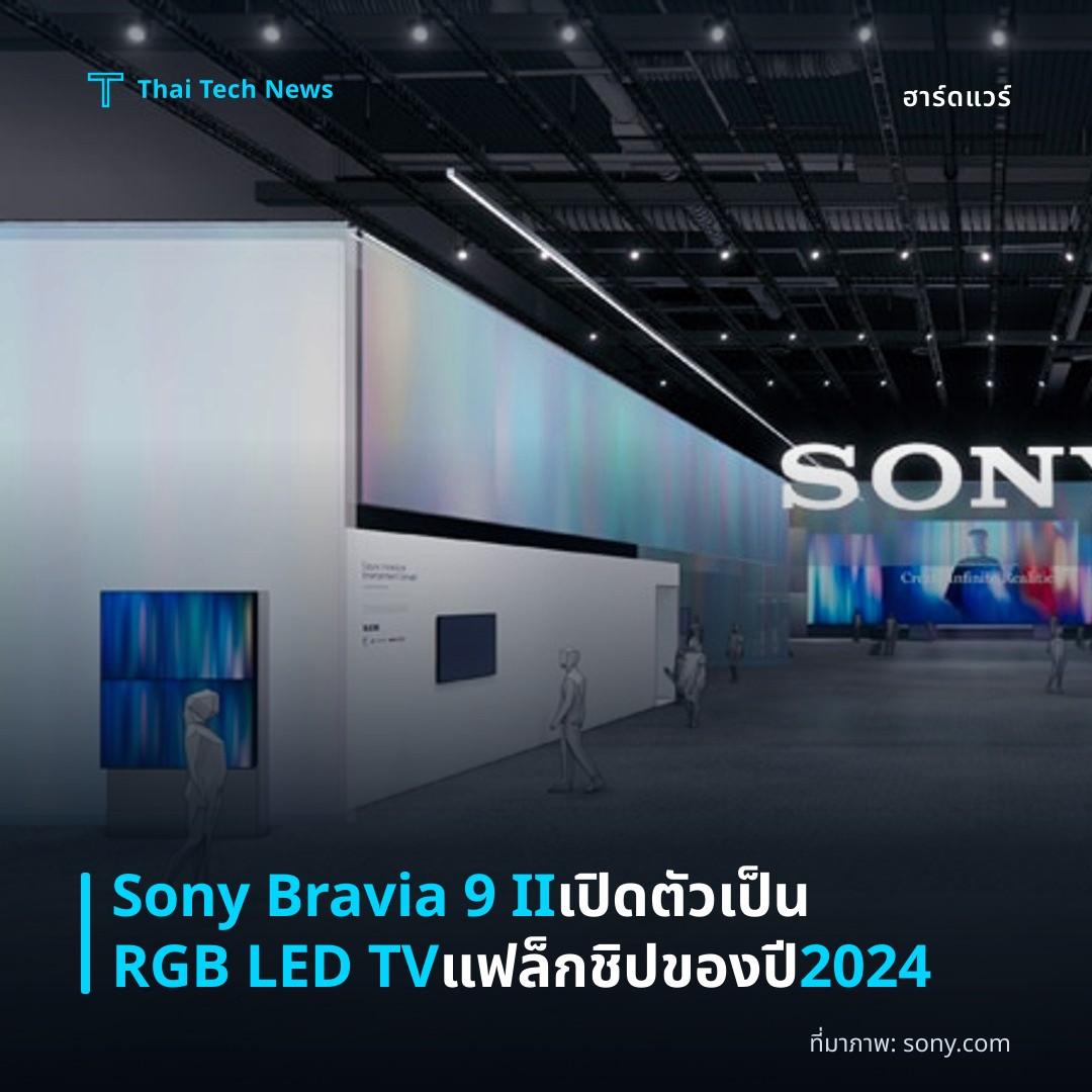 Sony Bravia 9 II เปิดตัวเป็น RGB LED TV แฟล็กชิปของปี 2024