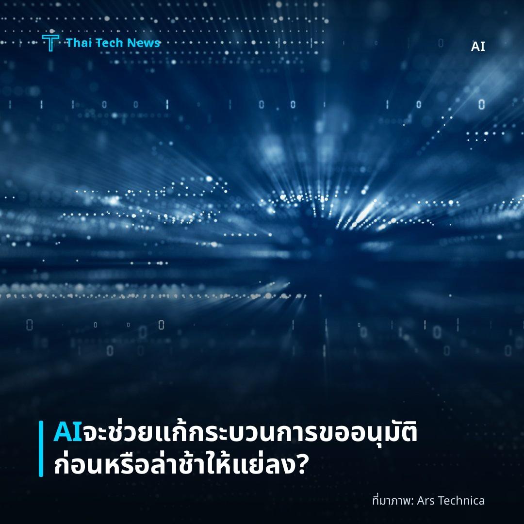AI จะช่วยแก้กระบวนการขออนุมัติก่อนหรือล่าช้าให้แย่ลง?