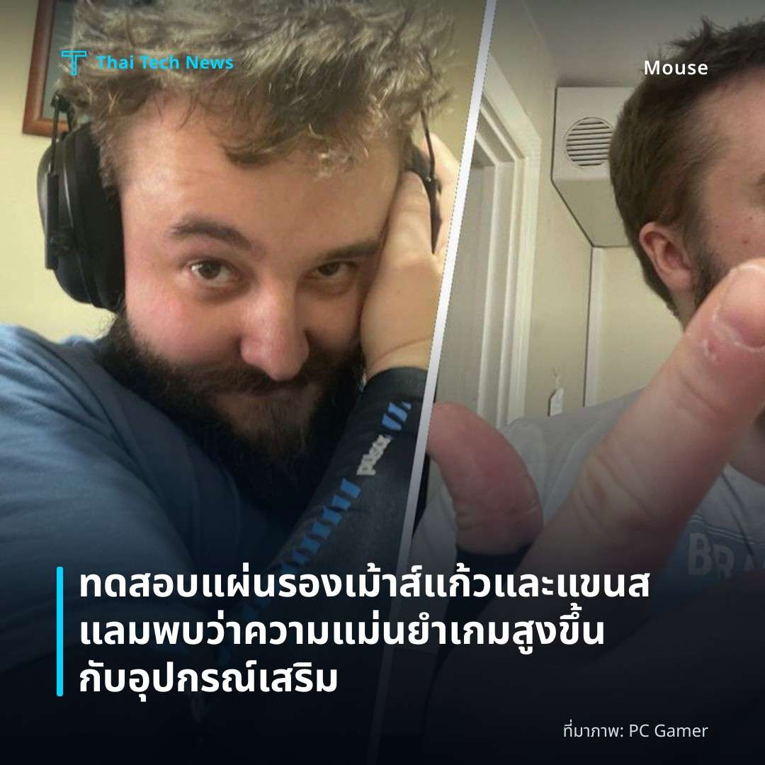 ทดสอบแผ่นรองเม้าส์แก้วและแขนสแลม พบว่าความแม่นยำเกมสูงขึ้นกับอุปกรณ์เสริม
