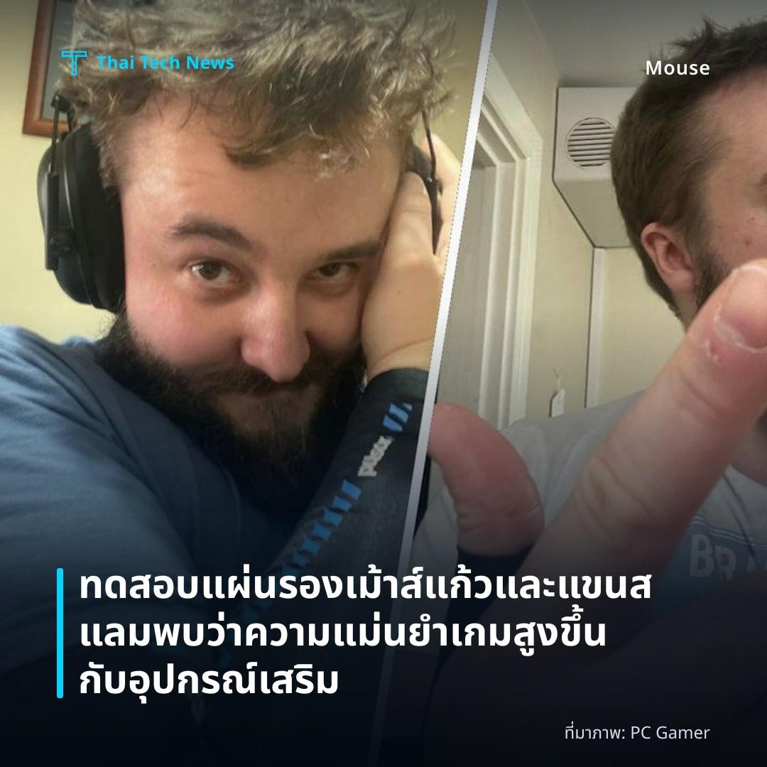 ทดสอบแผ่นรองเม้าส์แก้วและแขนสแลม พบว่าความแม่นยำเกมสูงขึ้นกับอุปกรณ์เสริม