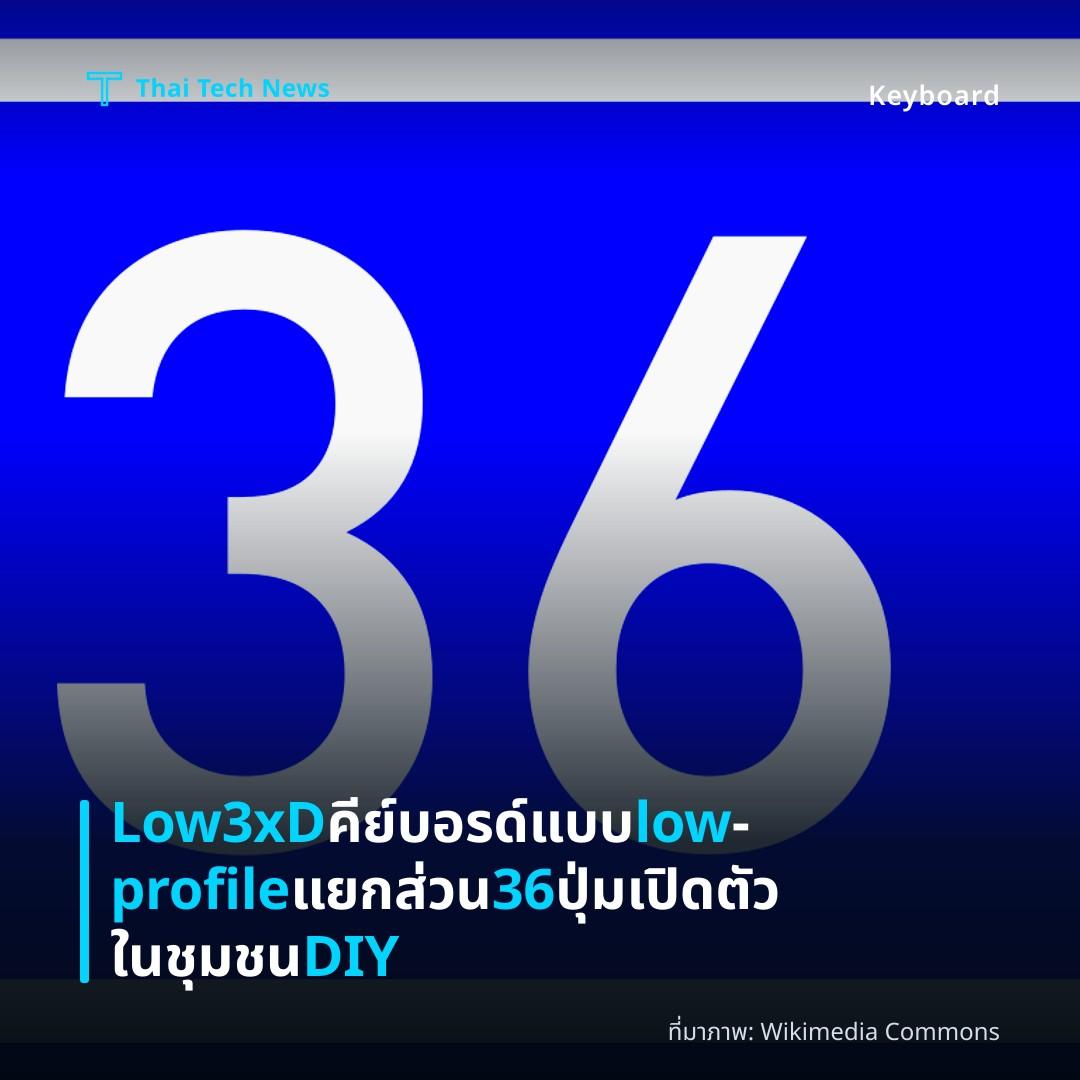 Low3xD คีย์บอรด์แบบ low‑profile แยกส่วน 36 ปุ่ม เปิดตัวในชุมชน DIY