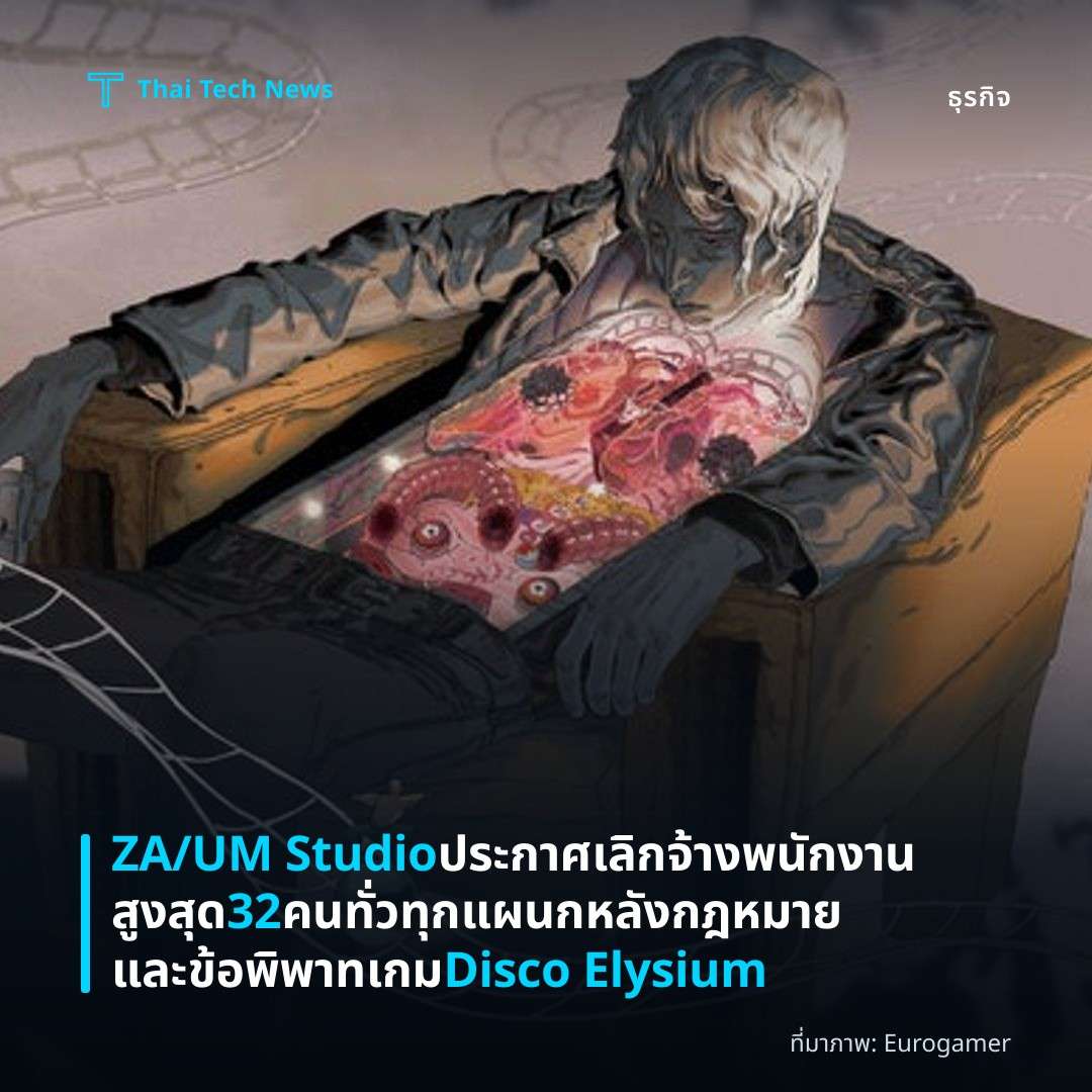 ZA/UM Studio ประกาศเลิกจ้างพนักงานสูงสุด 32 คนทั่วทุกแผนก หลังกฎหมายและข้อพิพาทเกม Disco Elysium