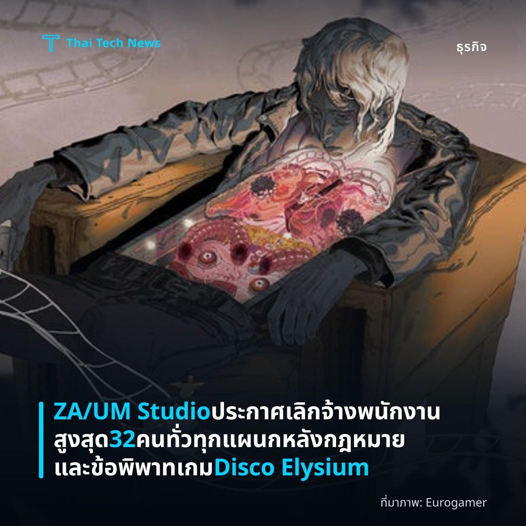 ZA/UM Studio ประกาศเลิกจ้างพนักงานสูงสุด 32 คนทั่วทุกแผนก หลังกฎหมายและข้อพิพาทเกม Disco Elysium