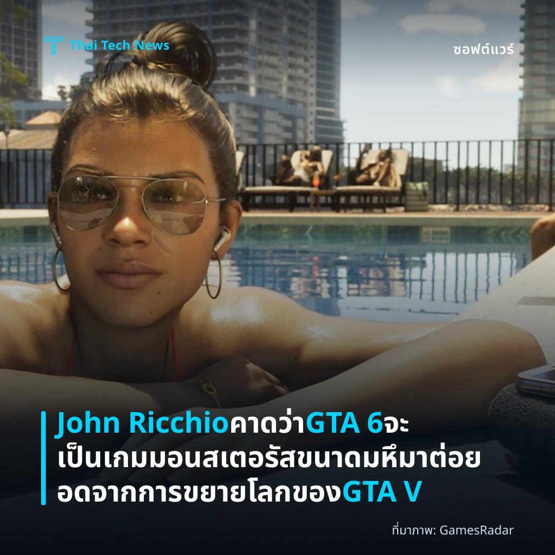 John Ricchio คาดว่า GTA 6 จะเป็นเกมมอนสเตอรัสขนาดมหึมา ต่อยอดจากการขยายโลกของ GTA V