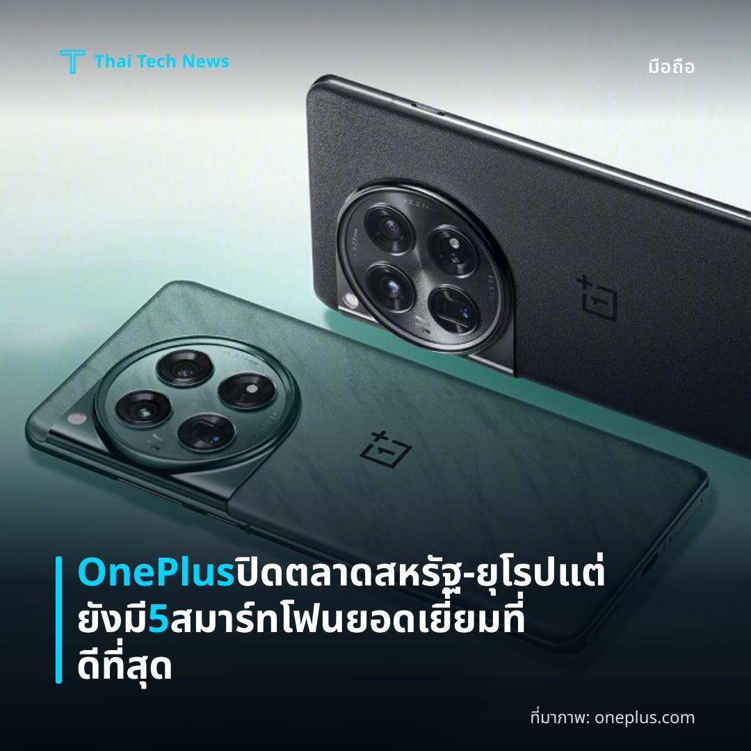 OnePlus ปิดตลาดสหรัฐ‑ยุโรป แต่ยังมี 5 สมาร์ทโฟนยอดเยี่ยมที่ดีที่สุด