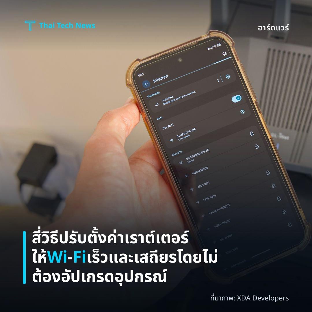 สี่วิธีปรับตั้งค่าเราต์เตอร์ให้ Wi‑Fi เร็วและเสถียรโดยไม่ต้องอัปเกรดอุปกรณ์