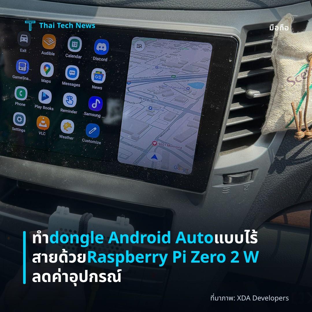 ทำ dongle Android Auto แบบไร้สายด้วย Raspberry Pi Zero 2 W ลดค่าอุปกรณ์