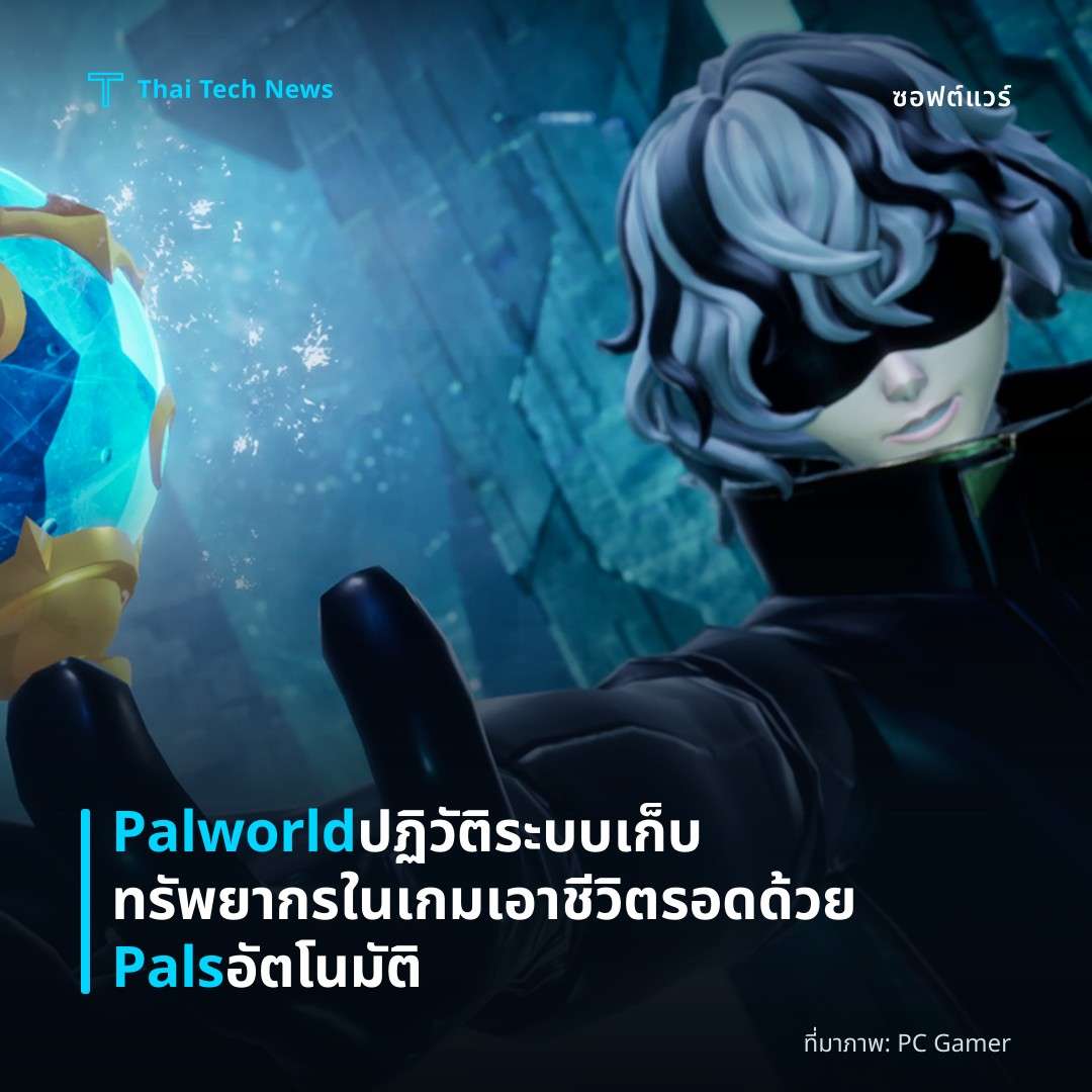 Palworld ปฏิวัติระบบเก็บทรัพยากรในเกมเอาชีวิตรอดด้วย Pals อัตโนมัติ
