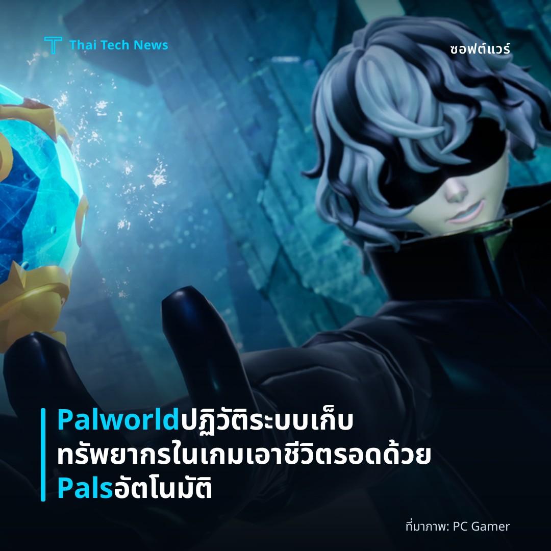 Palworld ปฏิวัติระบบเก็บทรัพยากรในเกมเอาชีวิตรอดด้วย Pals อัตโนมัติ