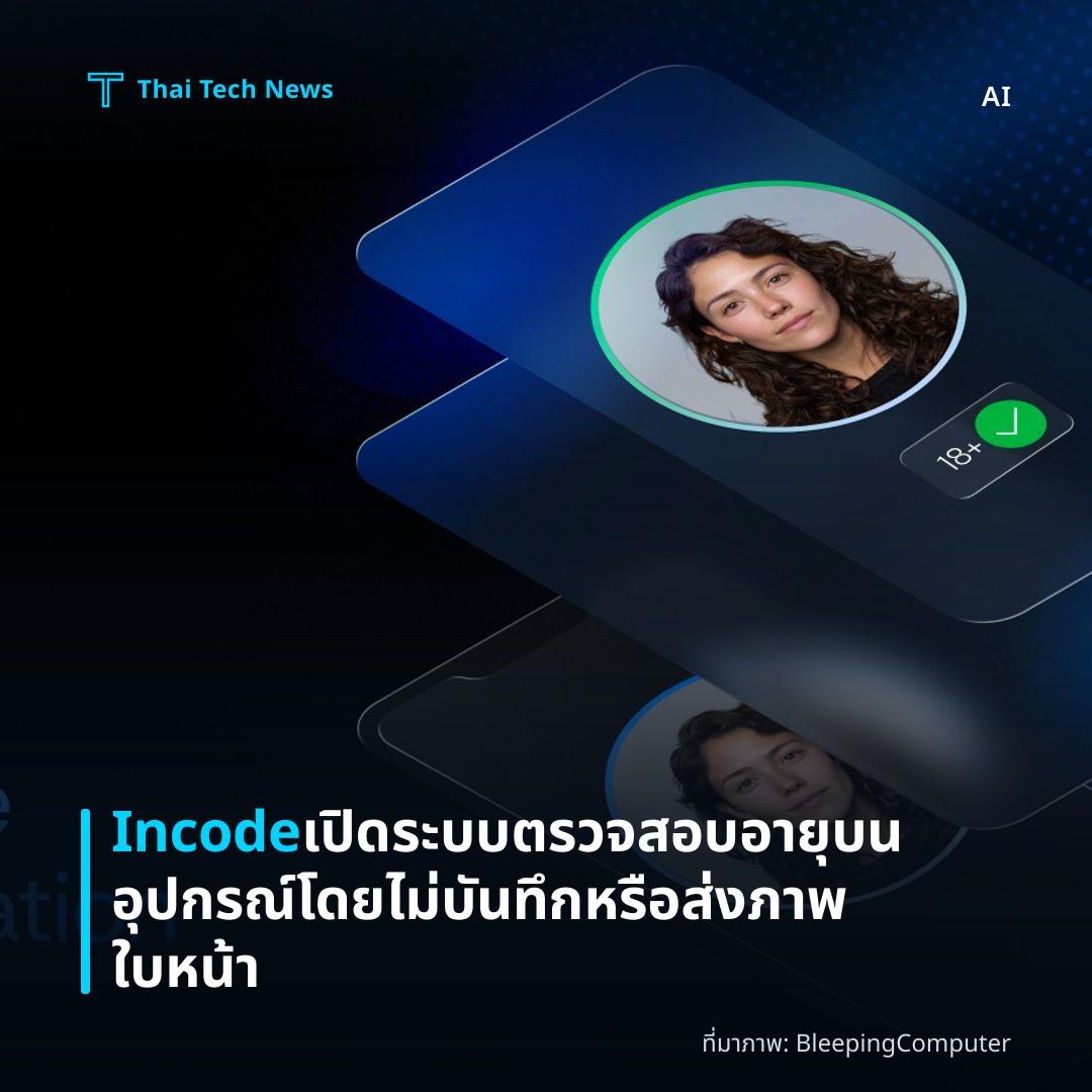 Incode เปิดระบบตรวจสอบอายุบนอุปกรณ์โดยไม่บันทึกหรือส่งภาพใบหน้า