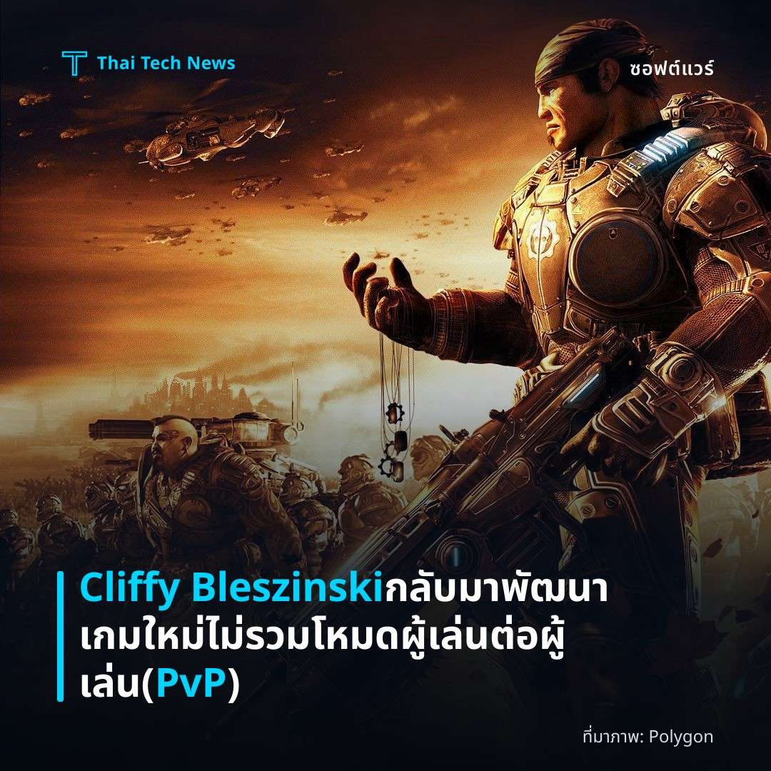 Cliffy Bleszinski กลับมาพัฒนาเกมใหม่ ไม่รวมโหมดผู้เล่นต่อผู้เล่น (PvP)