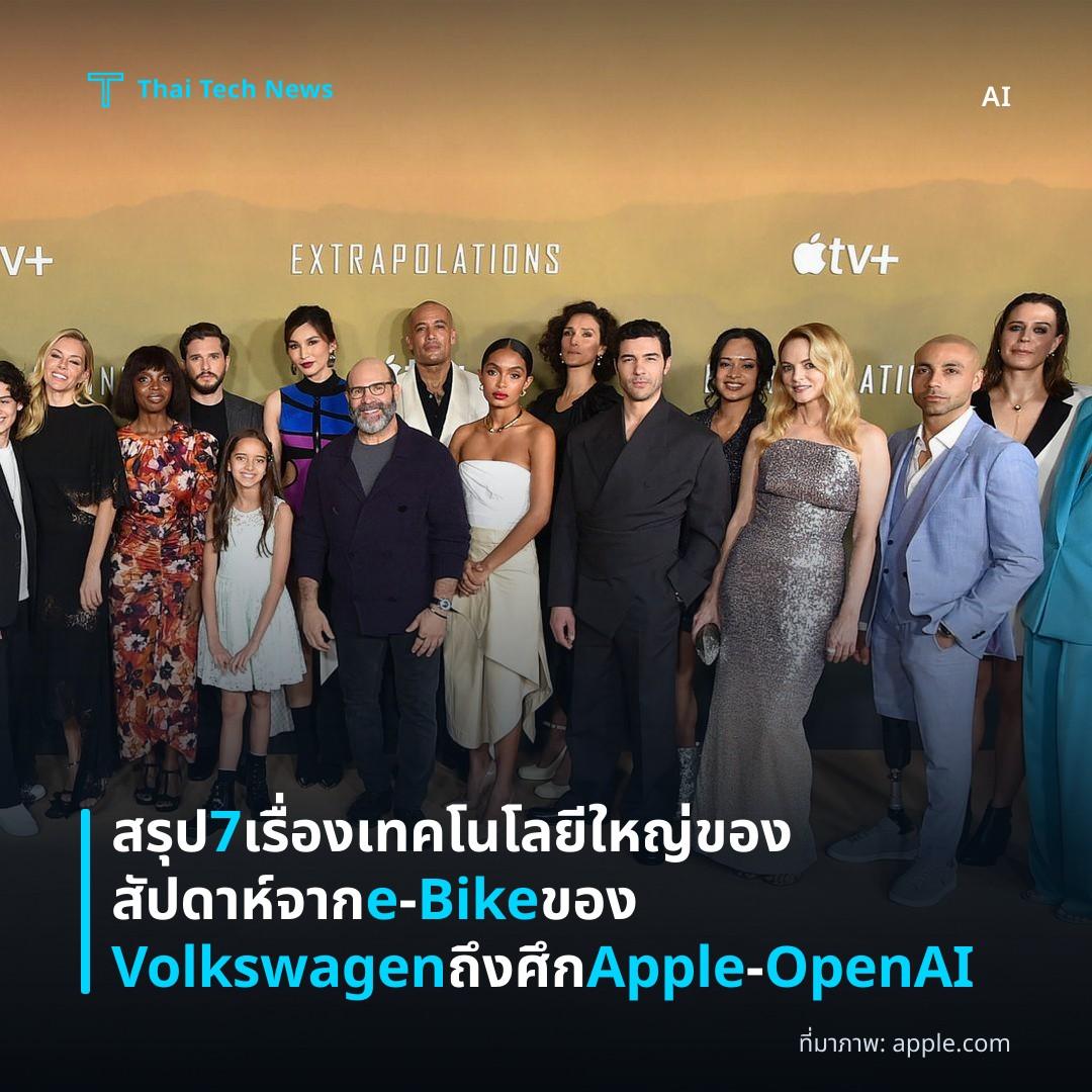 สรุป 7 เรื่องเทคโนโลยีใหญ่ของสัปดาห์จาก e‑Bike ของ Volkswagen ถึงศึก Apple‑OpenAI