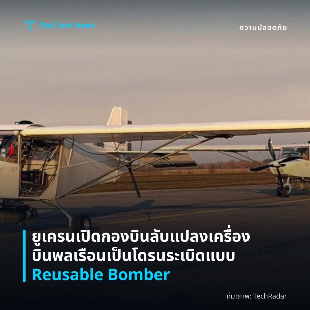 ยูเครนเปิดกองบินลับแปลงเครื่องบินพลเรือนเป็นโดรนระเบิดแบบ Reusable Bomber