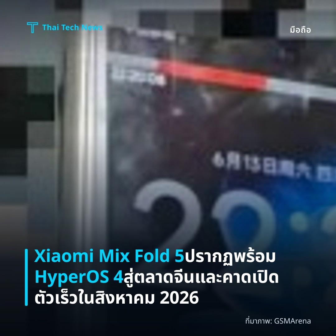 Xiaomi Mix Fold 5 ปรากฏพร้อม HyperOS 4 สู่ตลาดจีนและคาดเปิดตัวเร็วในสิงหาคม 2026