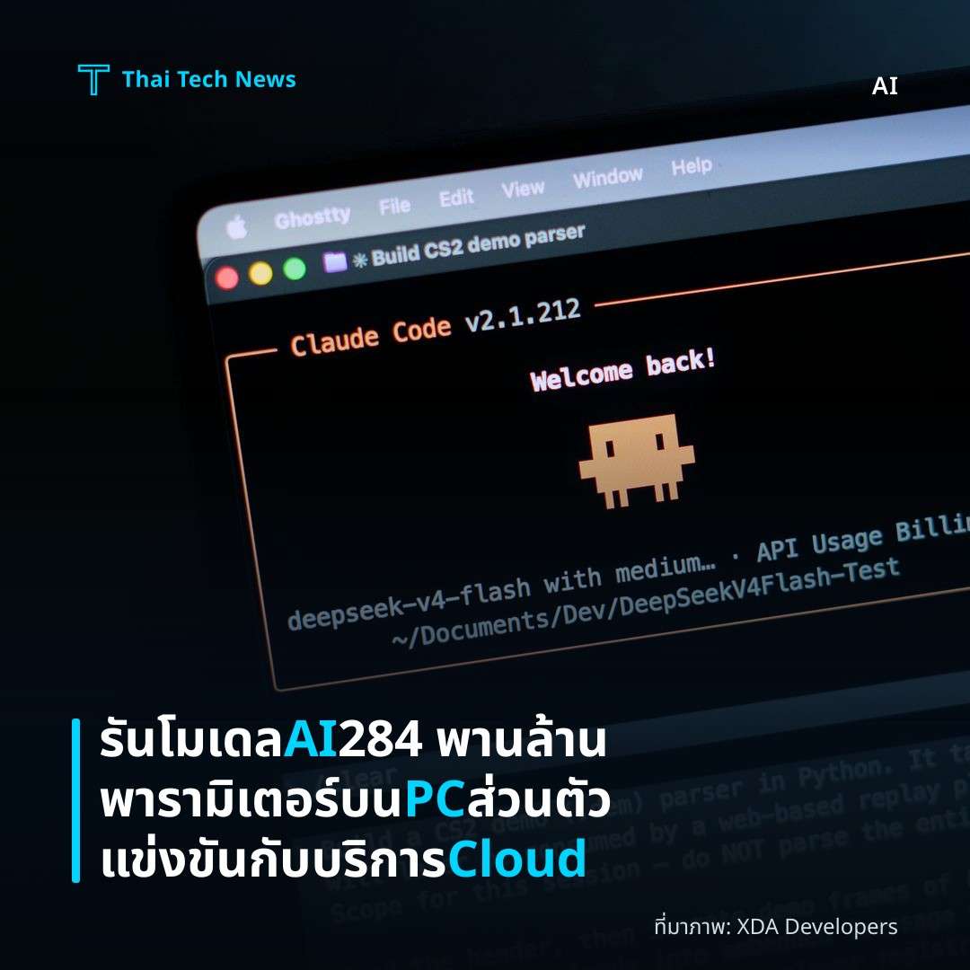 รันโมเดล AI 284 พานล้านพารามิเตอร์บน PC ส่วนตัว แข่งขันกับบริการ Cloud