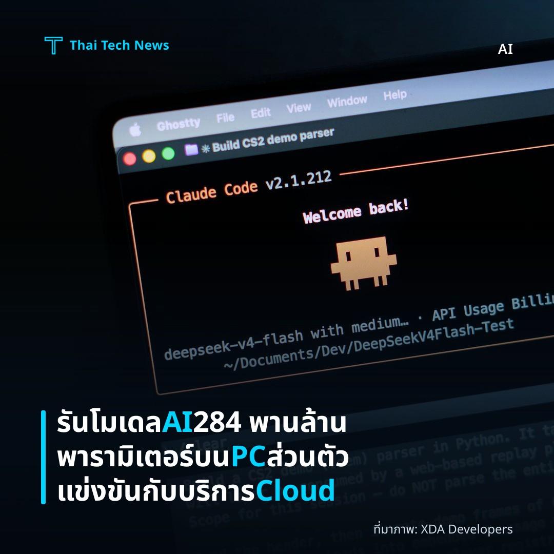 รันโมเดล AI 284 พานล้านพารามิเตอร์บน PC ส่วนตัว แข่งขันกับบริการ Cloud