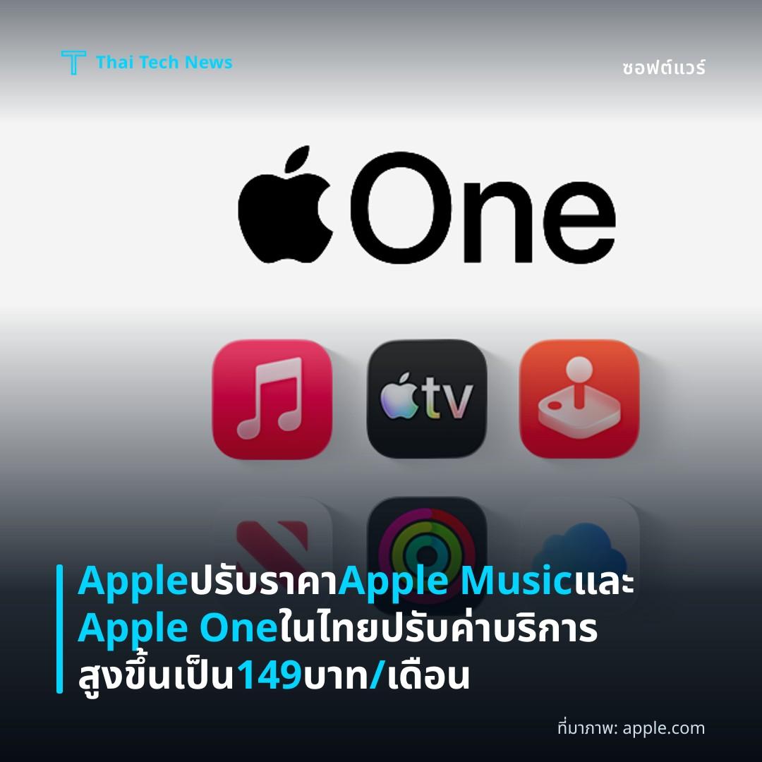 Apple ปรับราคา Apple Music และ Apple One ในไทย ปรับค่าบริการสูงขึ้นเป็น 149 บาท/เดือน